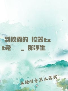 撿到校霸的遙控器txt免費閱讀