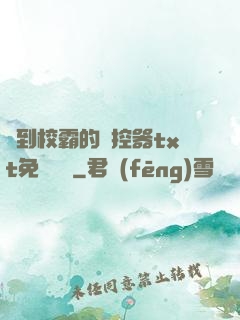 撿到校霸的遙控器txt免費閱讀