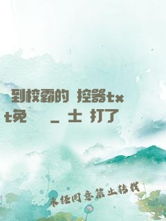 撿到校霸的遙控器txt免費閱讀