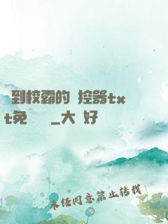 撿到校霸的遙控器txt免費閱讀