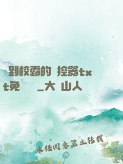 撿到校霸的遙控器txt免費閱讀