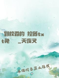 撿到校霸的遙控器txt免費閱讀