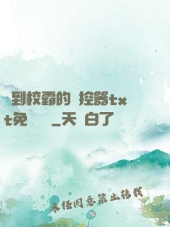 撿到校霸的遙控器txt免費閱讀