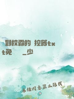 撿到校霸的遙控器txt免費閱讀