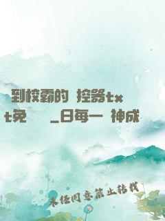 撿到校霸的遙控器txt免費閱讀