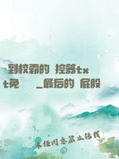 撿到校霸的遙控器txt免費閱讀