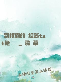 撿到校霸的遙控器txt免費閱讀