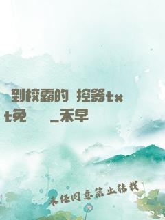 撿到校霸的遙控器txt免費閱讀
