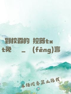 撿到校霸的遙控器txt免費閱讀