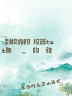 撿到校霸的遙控器txt免費閱讀