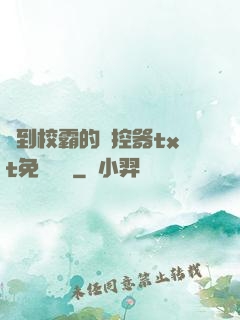 撿到校霸的遙控器txt免費閱讀