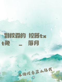 撿到校霸的遙控器txt免費閱讀