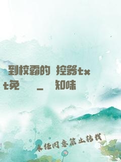 撿到校霸的遙控器txt免費閱讀