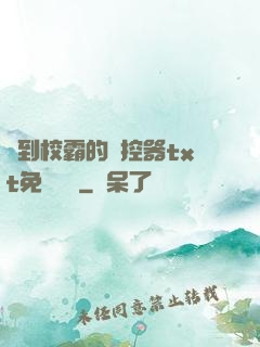 撿到校霸的遙控器txt免費閱讀