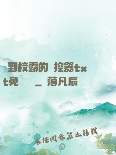 撿到校霸的遙控器txt免費閱讀