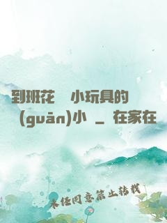 撿到班花電動小玩具的開關(guān)小說