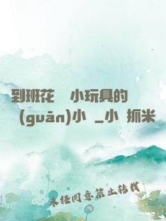 撿到班花電動小玩具的開關(guān)小說