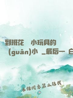 撿到班花電動小玩具的開關(guān)小說