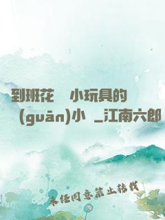 撿到班花電動小玩具的開關(guān)小說