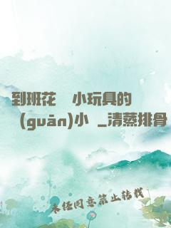 撿到班花電動小玩具的開關(guān)小說