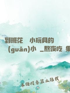 撿到班花電動小玩具的開關(guān)小說