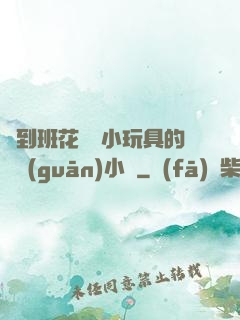 撿到班花電動小玩具的開關(guān)小說