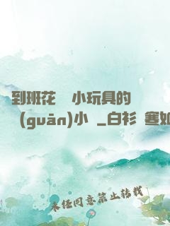 撿到班花電動小玩具的開關(guān)小說