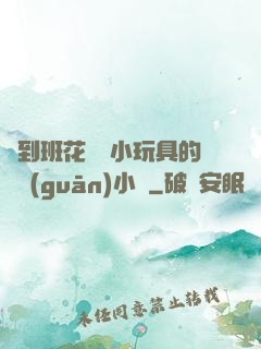 撿到班花電動小玩具的開關(guān)小說