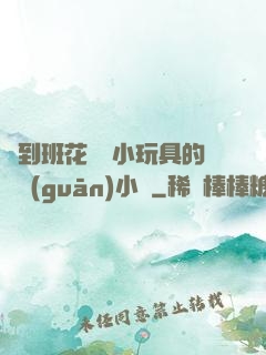 撿到班花電動小玩具的開關(guān)小說