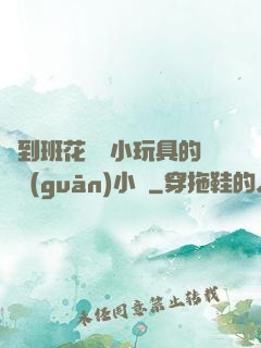 撿到班花電動小玩具的開關(guān)小說