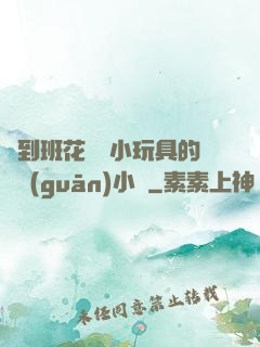 撿到班花電動小玩具的開關(guān)小說