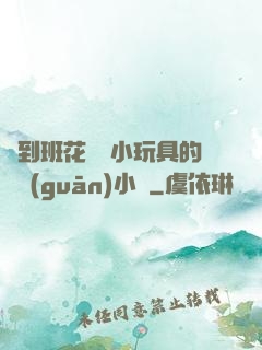 撿到班花電動小玩具的開關(guān)小說