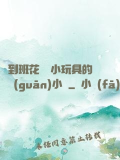 撿到班花電動小玩具的開關(guān)小說