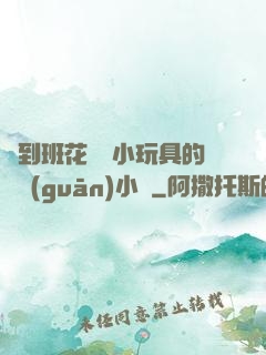 撿到班花電動小玩具的開關(guān)小說