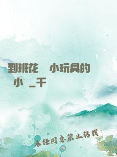 撿到班花電動小玩具的開關小說