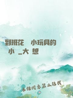 撿到班花電動小玩具的開關小說