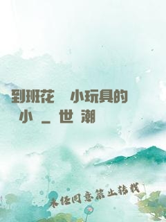 撿到班花電動小玩具的開關小說