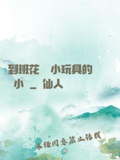 撿到班花電動小玩具的開關小說
