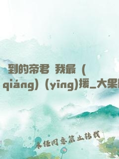 撿到的帝君給我最強(qiáng)應(yīng)援