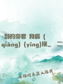 撿到的帝君給我最強(qiáng)應(yīng)援