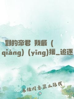 撿到的帝君給我最強(qiáng)應(yīng)援