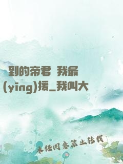 撿到的帝君給我最強應(yīng)援