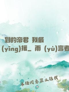 撿到的帝君給我最強應(yīng)援