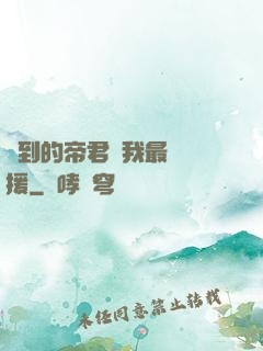 撿到的帝君給我最強應援