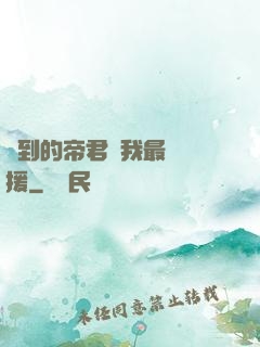 撿到的帝君給我最強應援