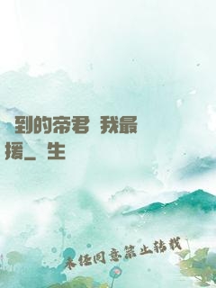 撿到的帝君給我最強應援