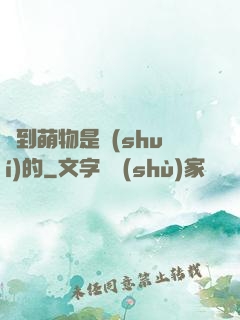 撿到萌物是誰(shuí)的
