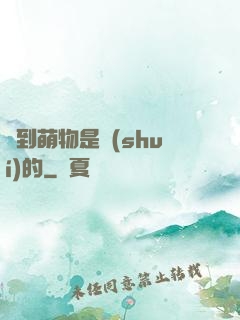 撿到萌物是誰(shuí)的