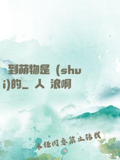 撿到萌物是誰(shuí)的