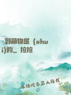 撿到萌物是誰(shuí)的